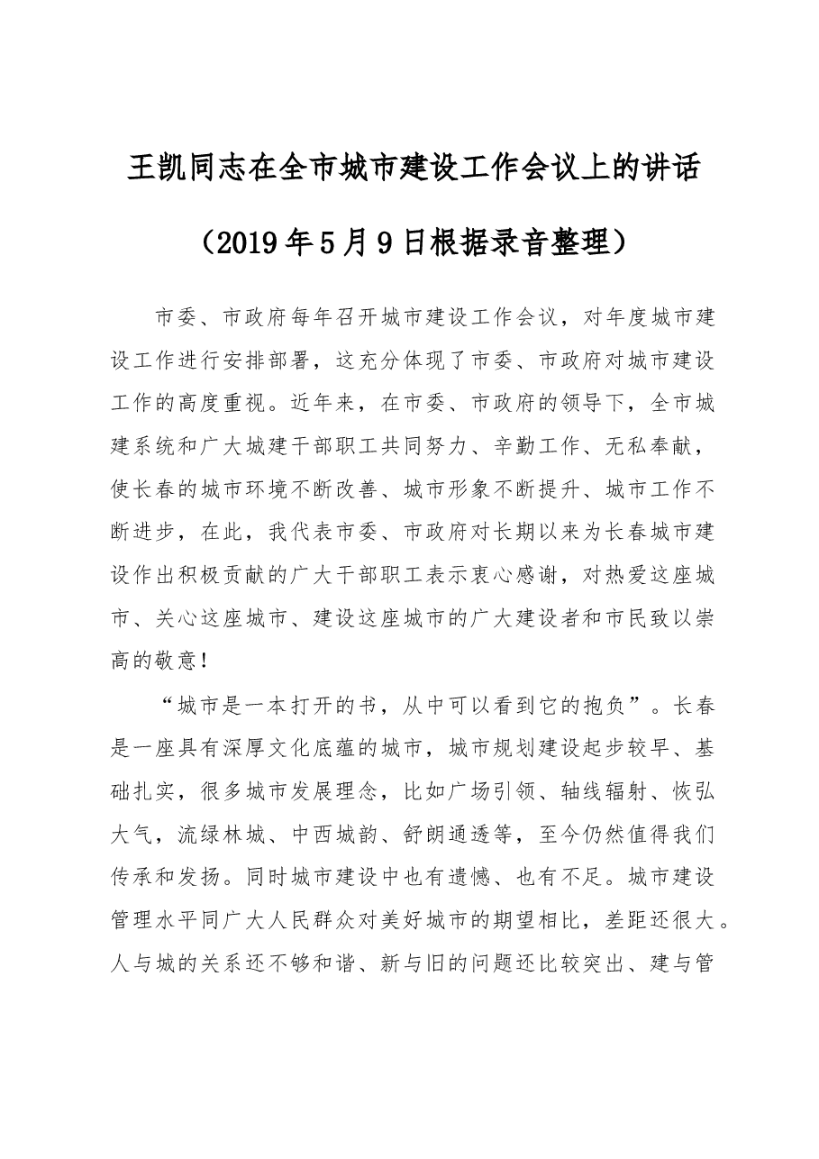 王凯同志在全市城市建设工作会议上的讲话.docx,第1页预览