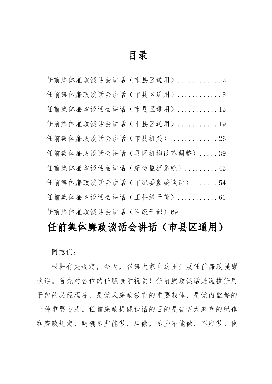 （10篇）干部任前集体廉政谈话会讲话汇编.docx，第1页预览
