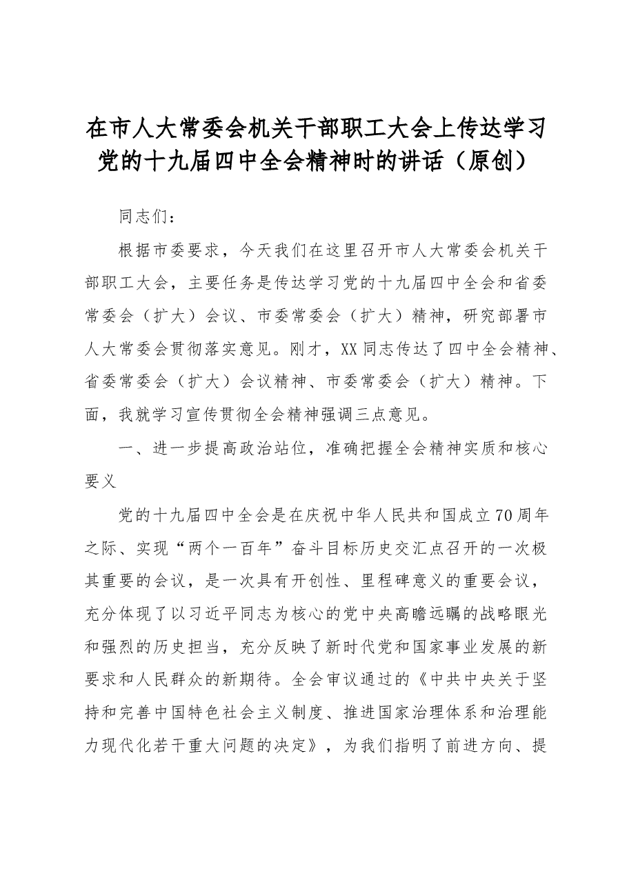 在市人大常委会机关干部职工大会上传达学习党的十九届四中全会精神时的讲话(.docx,第1页预览