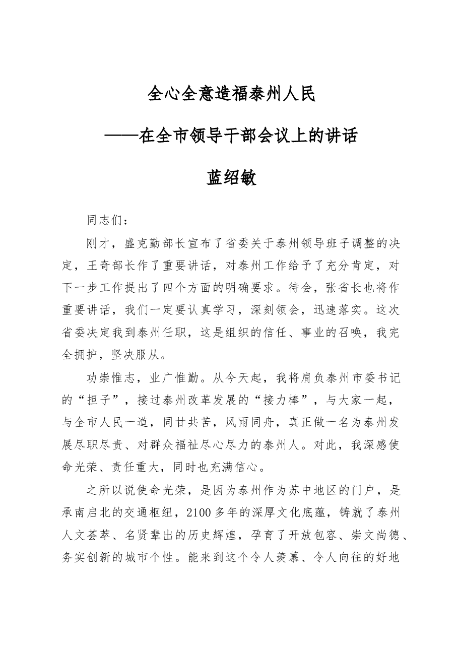 蓝绍敏:在全市领导干部会议上的讲话.docx,第1页预览