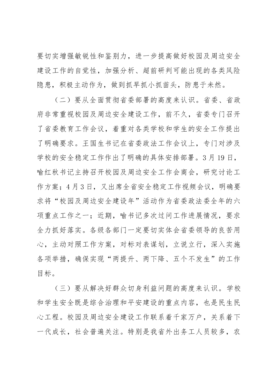 在全省“校园及周边安全建设年”活动第二次视频推进会议上的讲话.docx,第3页预览