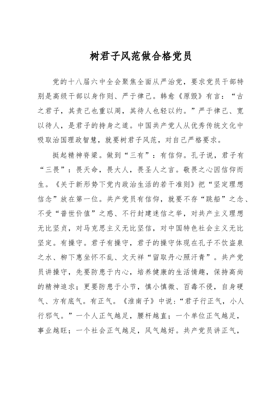 树君子风范 做合格党员.doc,第1页预览