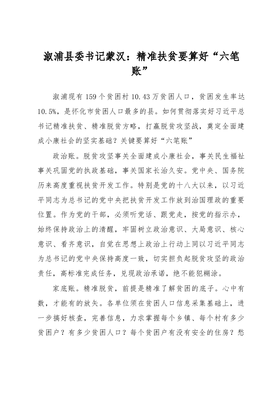 溆浦县委书记蒙汉:精准扶贫要算好“六笔账”.doc,第1页预览