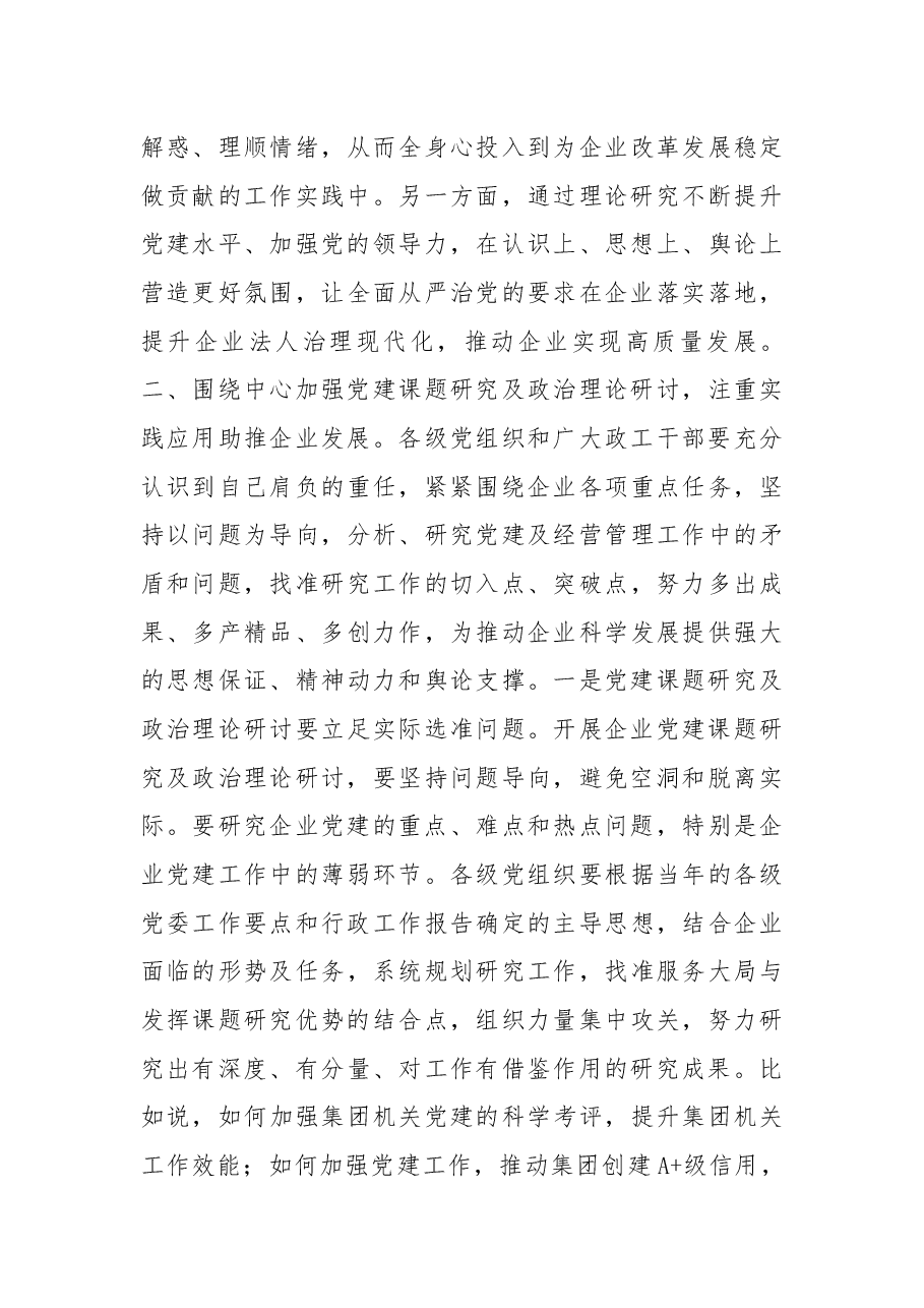 杨海峰在集团2019年党建课题研究成果暨政研论文发布会上的讲话.docx,第3页预览