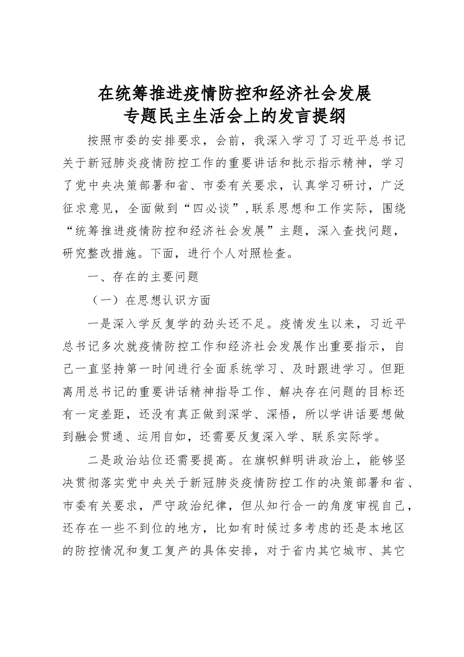 在统筹推进疫情防控和经济社会发展专题民主生活会上的发言提纲.doc,第1页预览