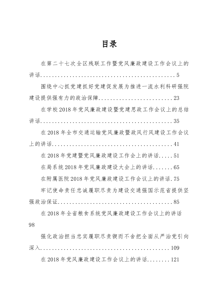 （38篇）党风廉政建设会讲话汇编.docx，第1页预览