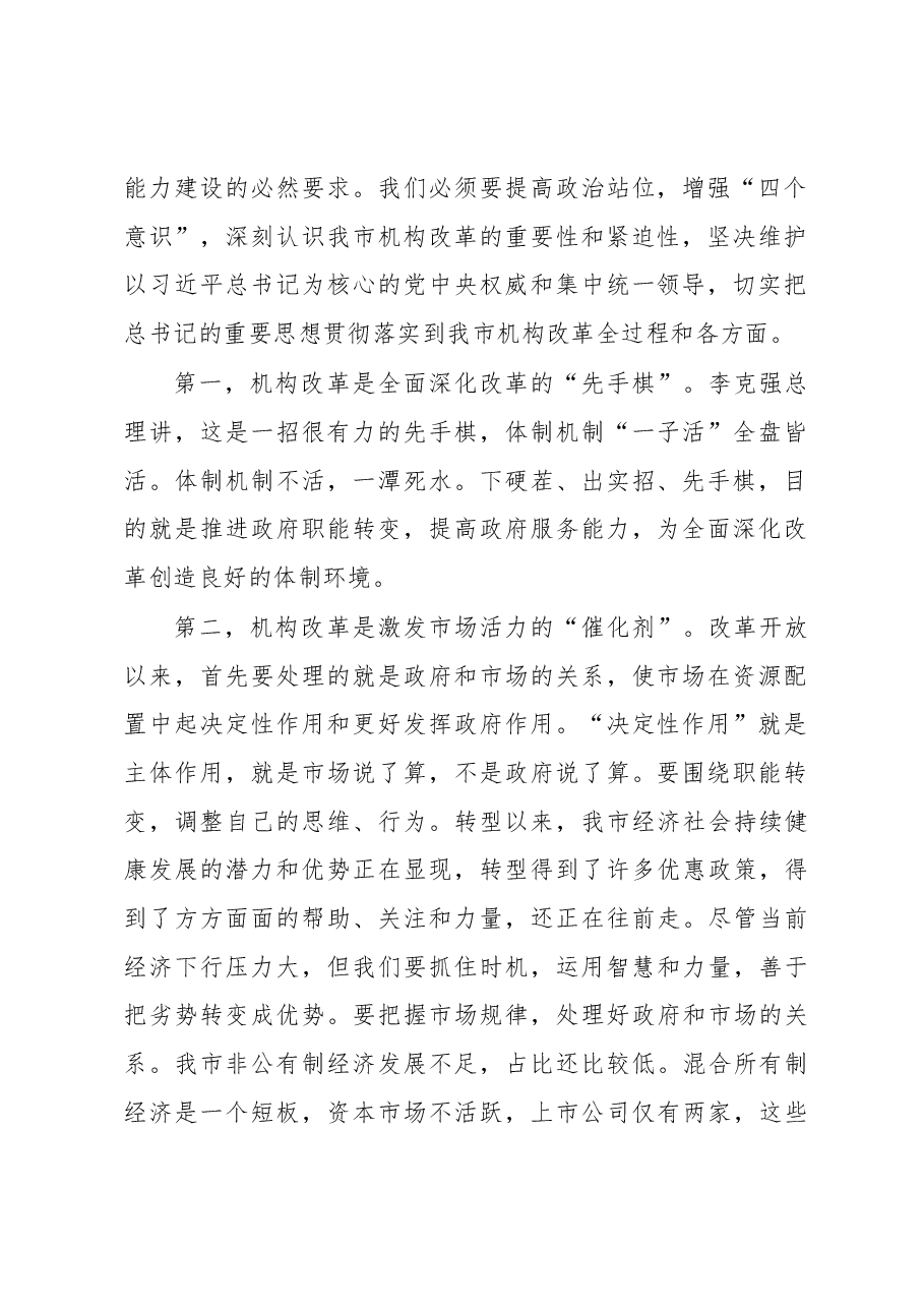 在市政府机构改革动员会上的讲话.docx,第2页预览