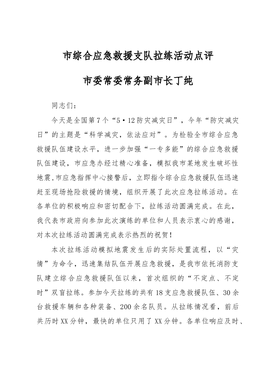 丁纯:在市综合应急救援支队拉练活动上的讲话.docx,第1页预览