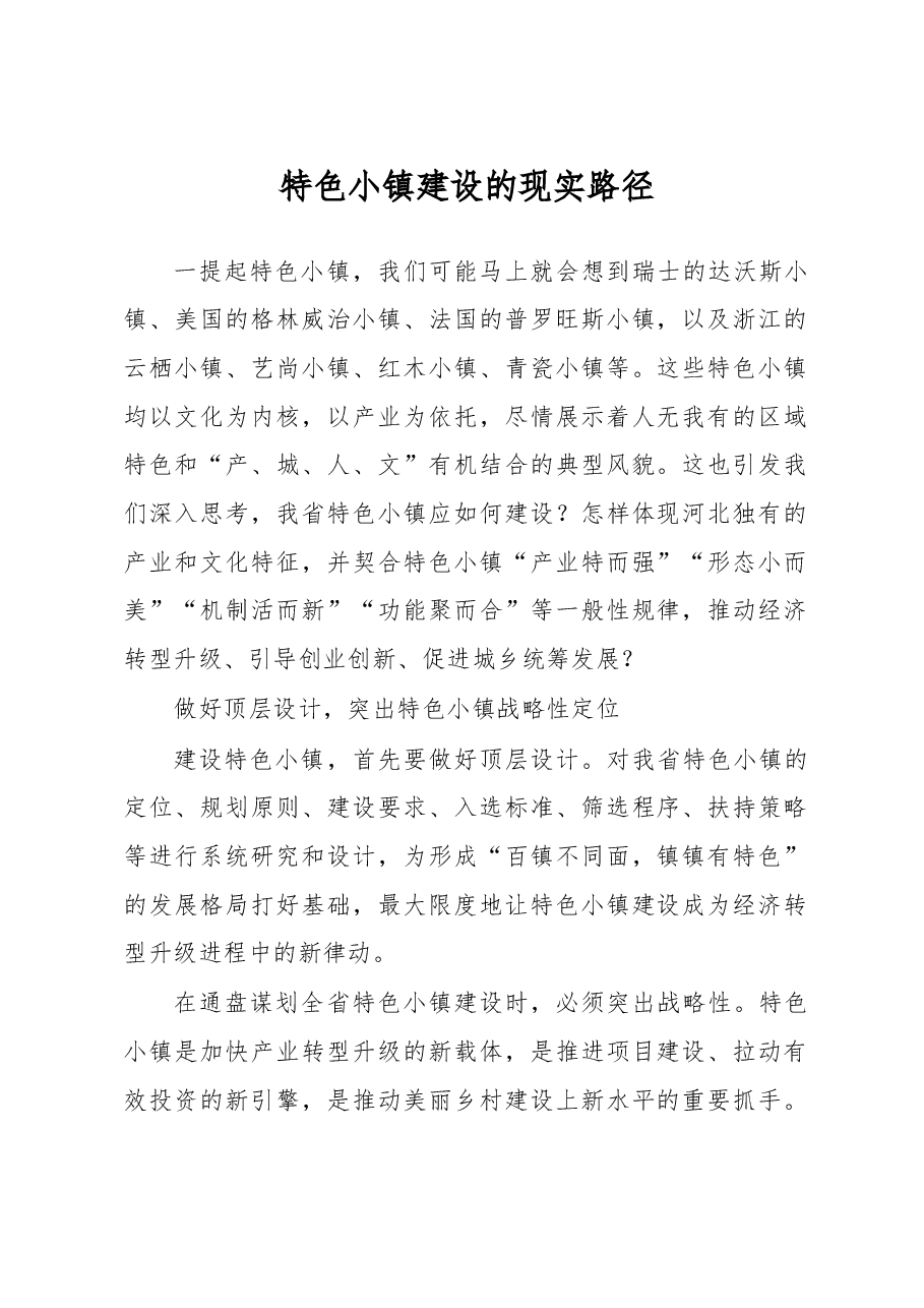 特色小镇建设的现实路径.doc,第1页预览