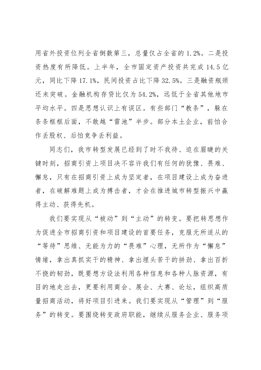 贾君全市招商引资暨产业项目推进会议上的总结讲话.docx,第2页预览