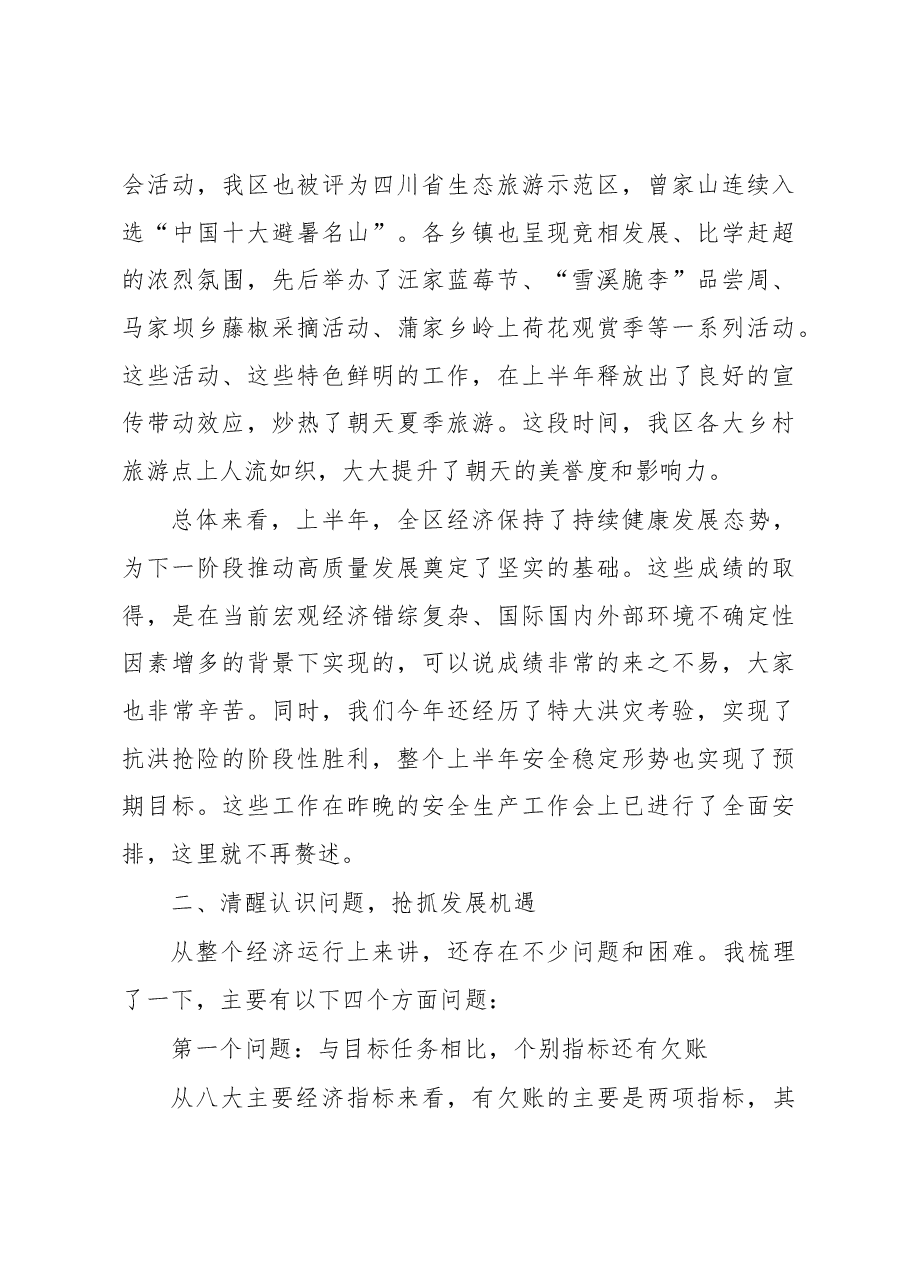 伏玉琼同志在2018年上半年目标推进暨经济形势分析会上的讲话.docx,第3页预览