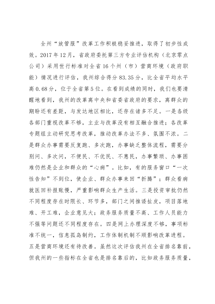 在全州深化“放管服”改革转变政府职能.docx，第4页预览