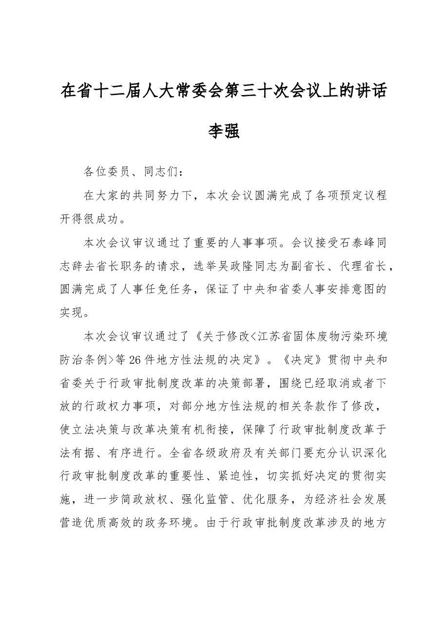 李强:在省十二届人大常委会第三十次会议上的讲话.docx,第1页预览