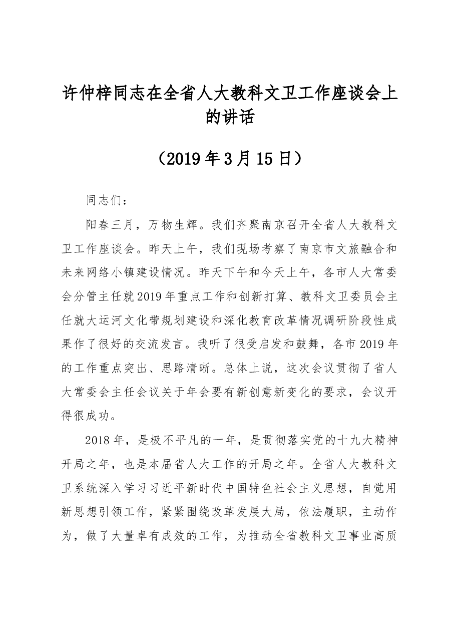 许仲梓同志在全省人大教科文卫工作座谈会上的讲话.docx,第1页预览