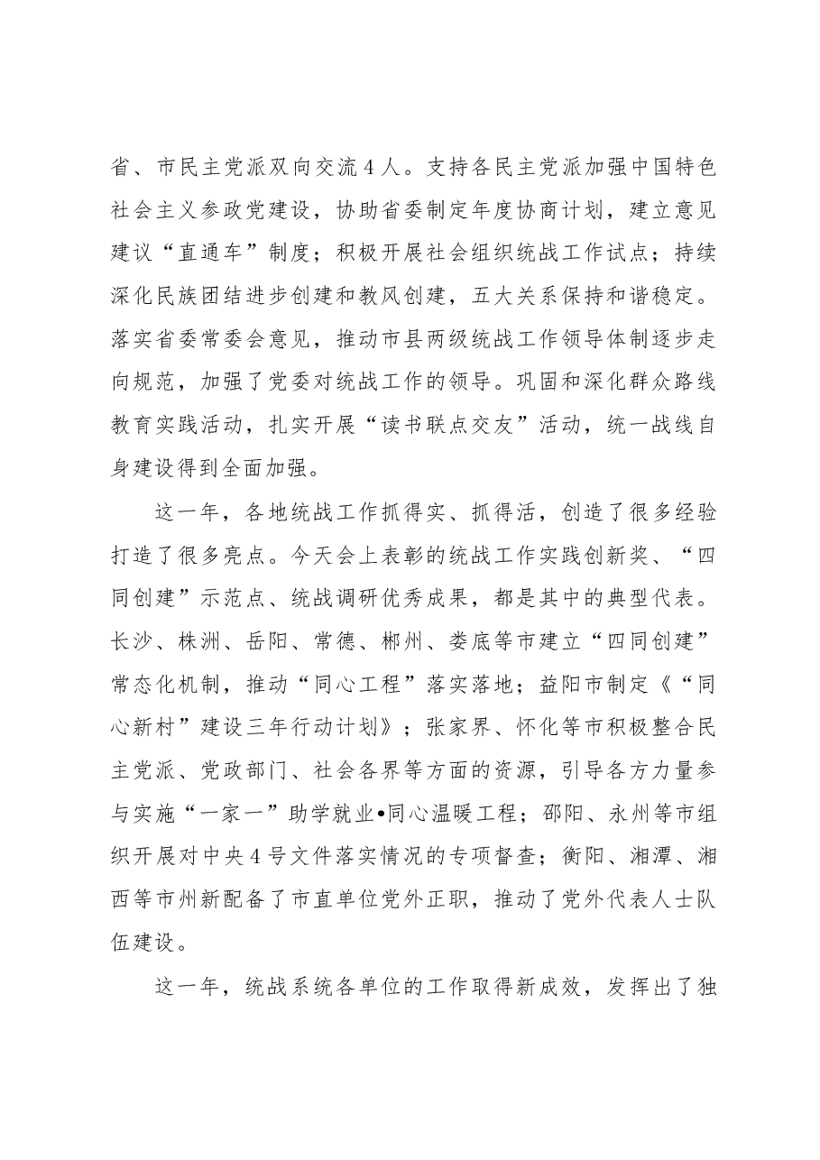 李微微:在全省统战部长会议上的讲话.docx,第3页预览