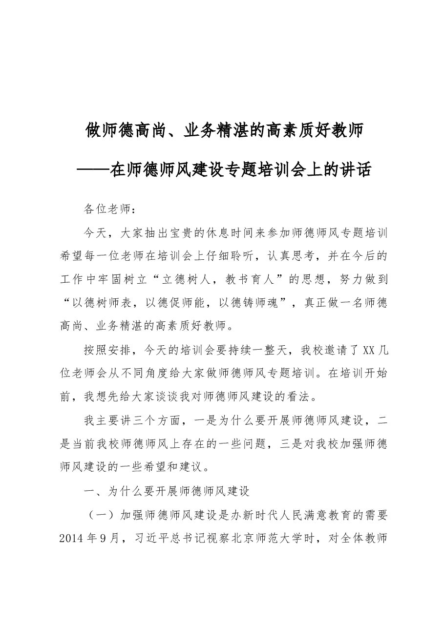 在师德师风建设专题培训会上的讲话.docx,第1页预览
