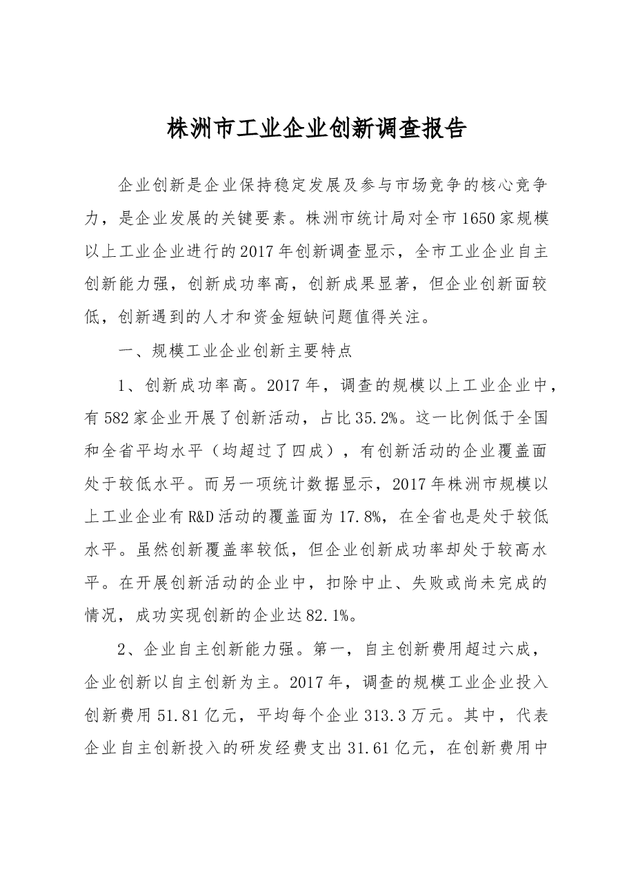 株洲市工业企业创新调查报告.docx,第1页预览