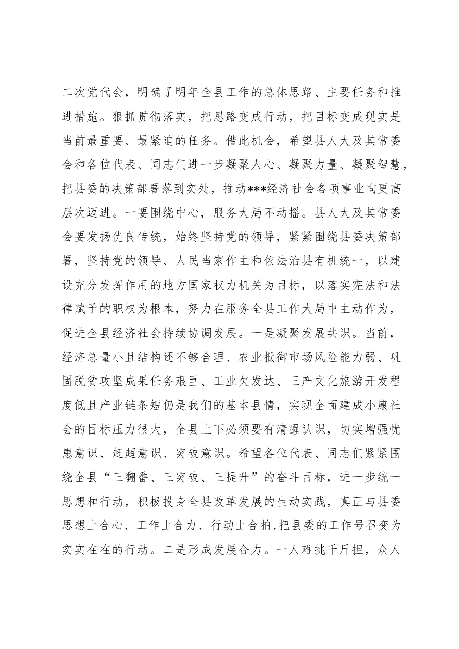 在人代会闭幕式上的讲话(定).doc,第3页预览