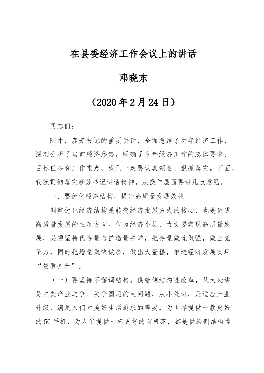 邓晓东:在县委经济工作会议上的讲话.docx,第1页预览