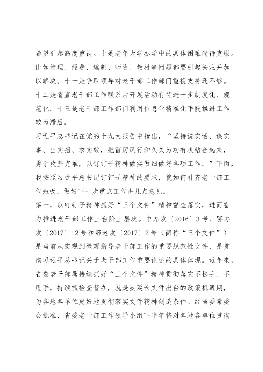 马在学同志在全省老干部工作现场推进会和第17期老干部局长(处长)培训班上的总结讲话.docx,第3页预览