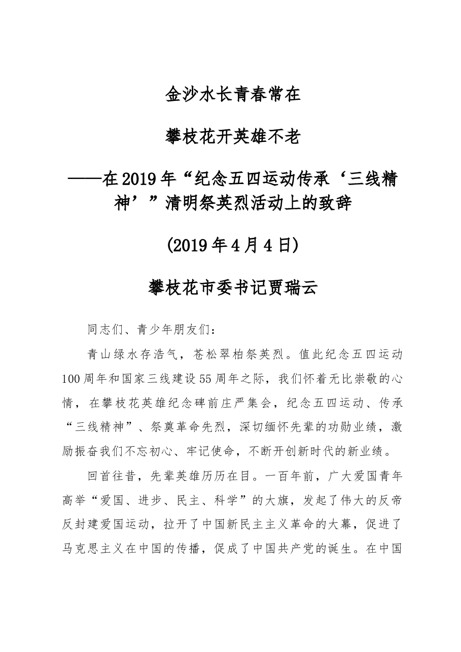 贾瑞云在2019年“纪念五四运动 传承‘三线精神’”清明祭英烈活动上的致辞.docx,第1页预览