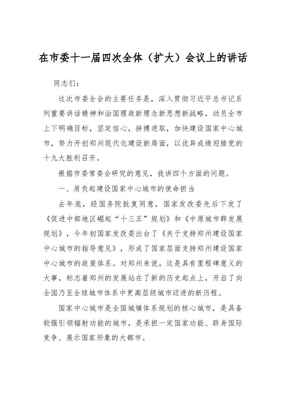 建设「国家中心城市」讲话.docx,第1页预览