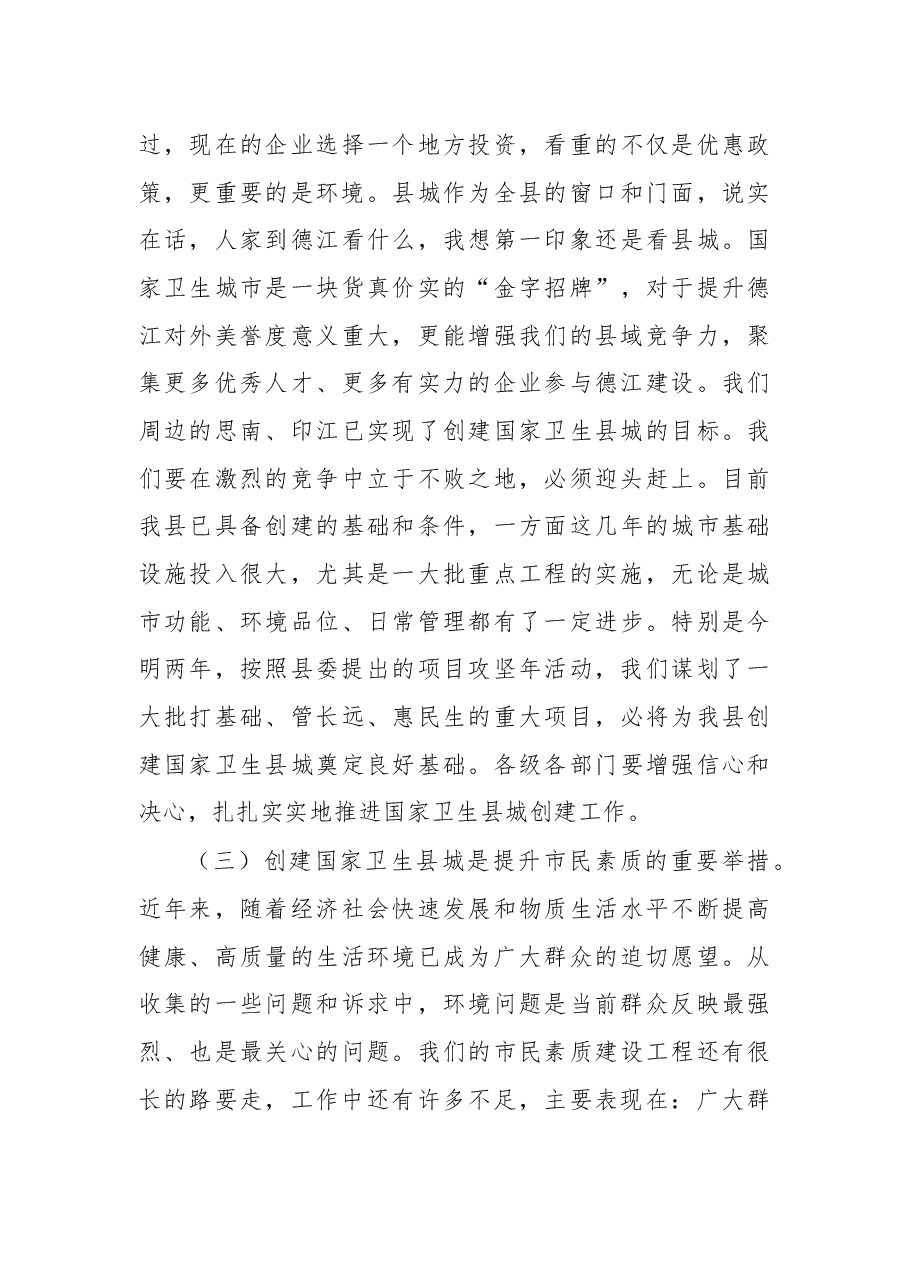 在创建国家卫生县城万人誓师大会上的讲话.docx,第4页预览
