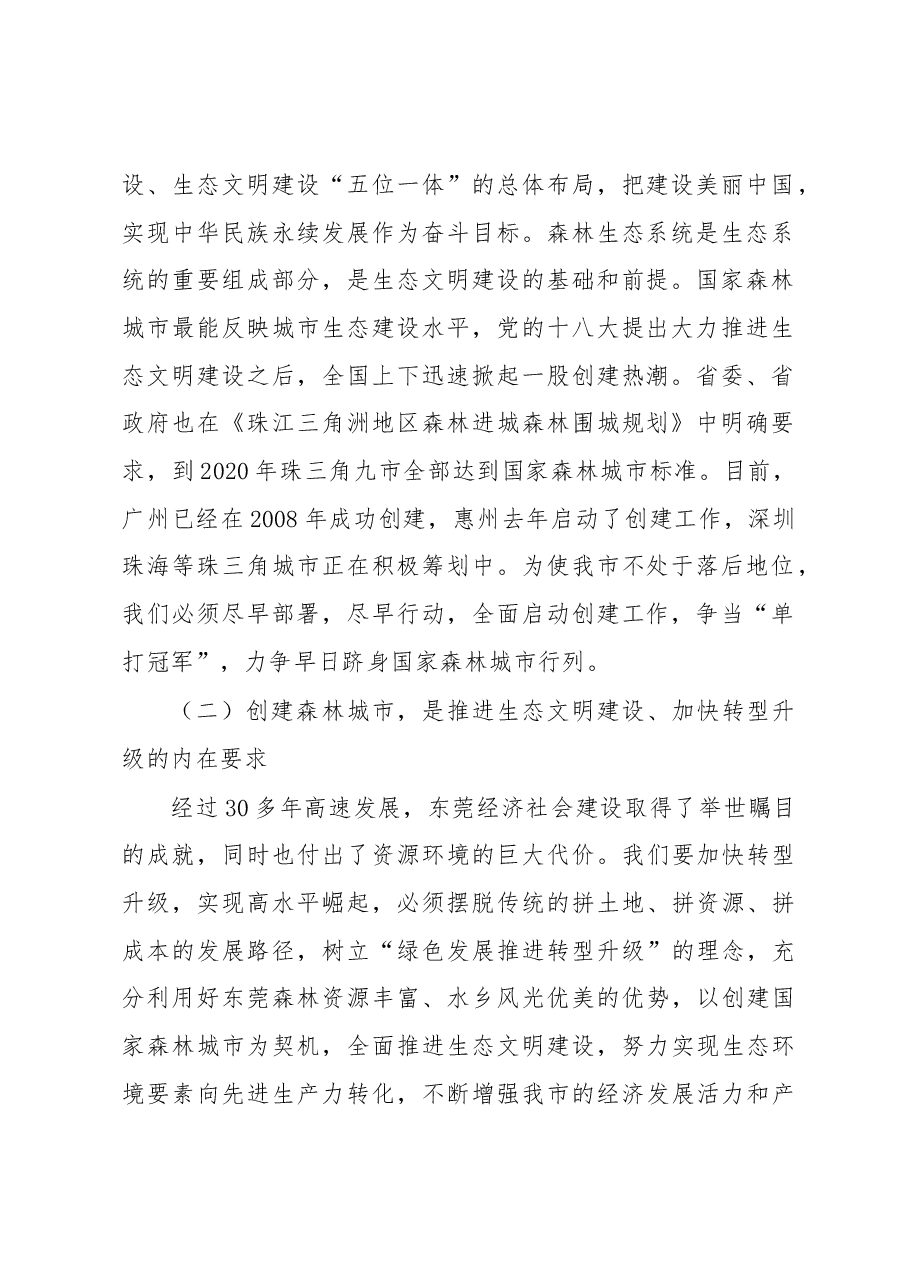 吴道闻在东莞市创建国家森林城市暨春季造林绿化工作动员会议上的讲话.docx,第2页预览