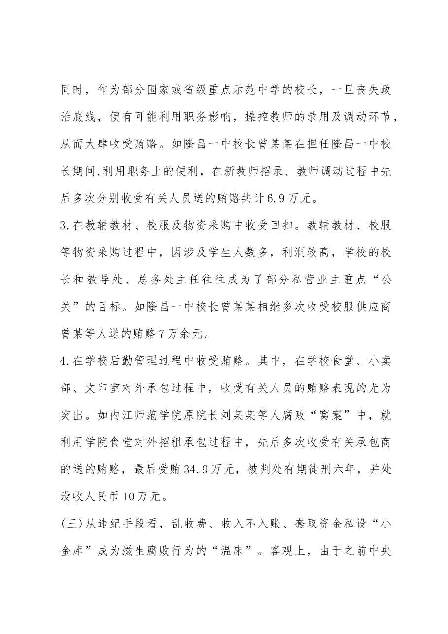教育系统违纪违法案件剖析报告.docx,第3页预览