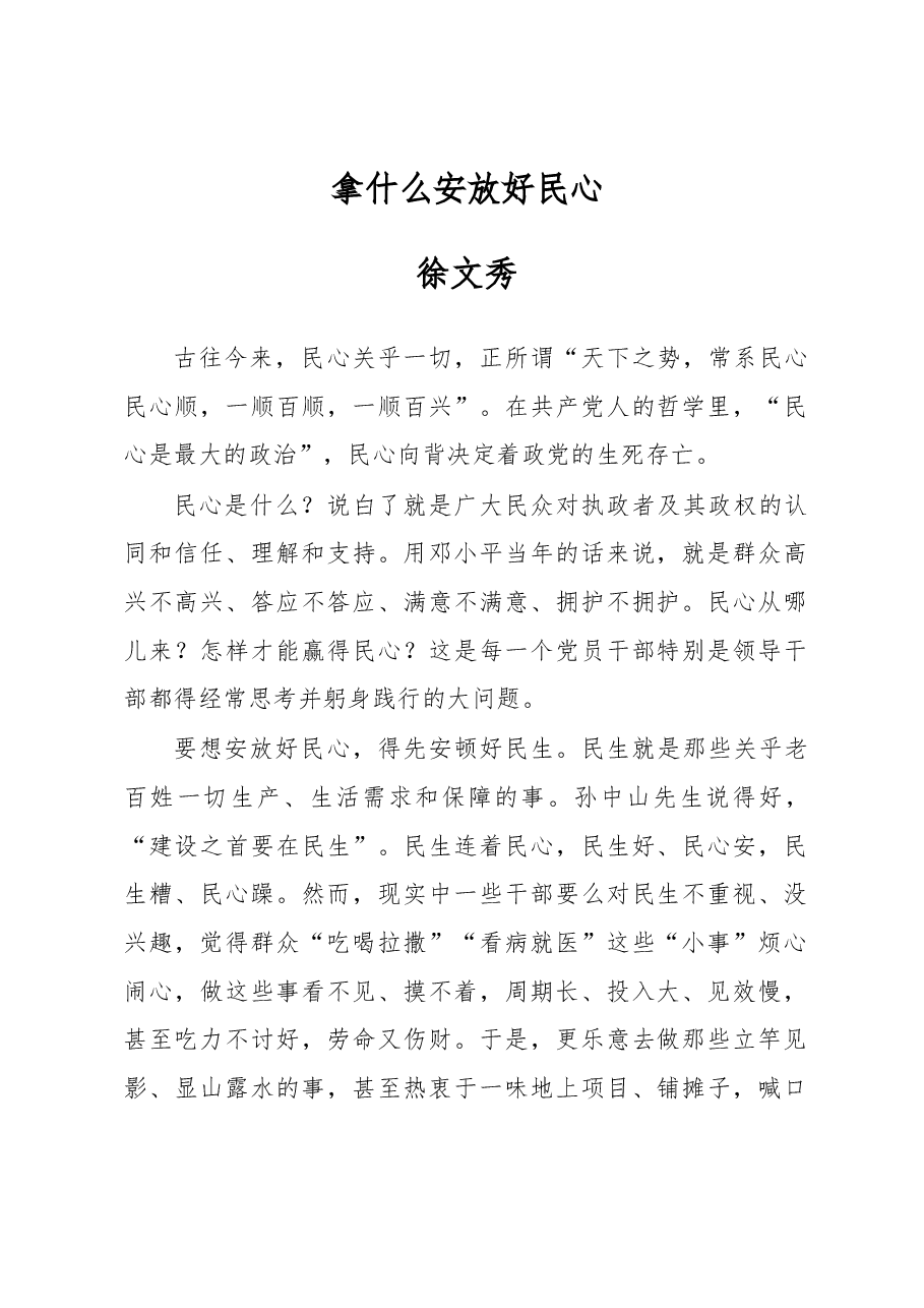 徐文秀：拿什么安放好民心.docx，第1页预览