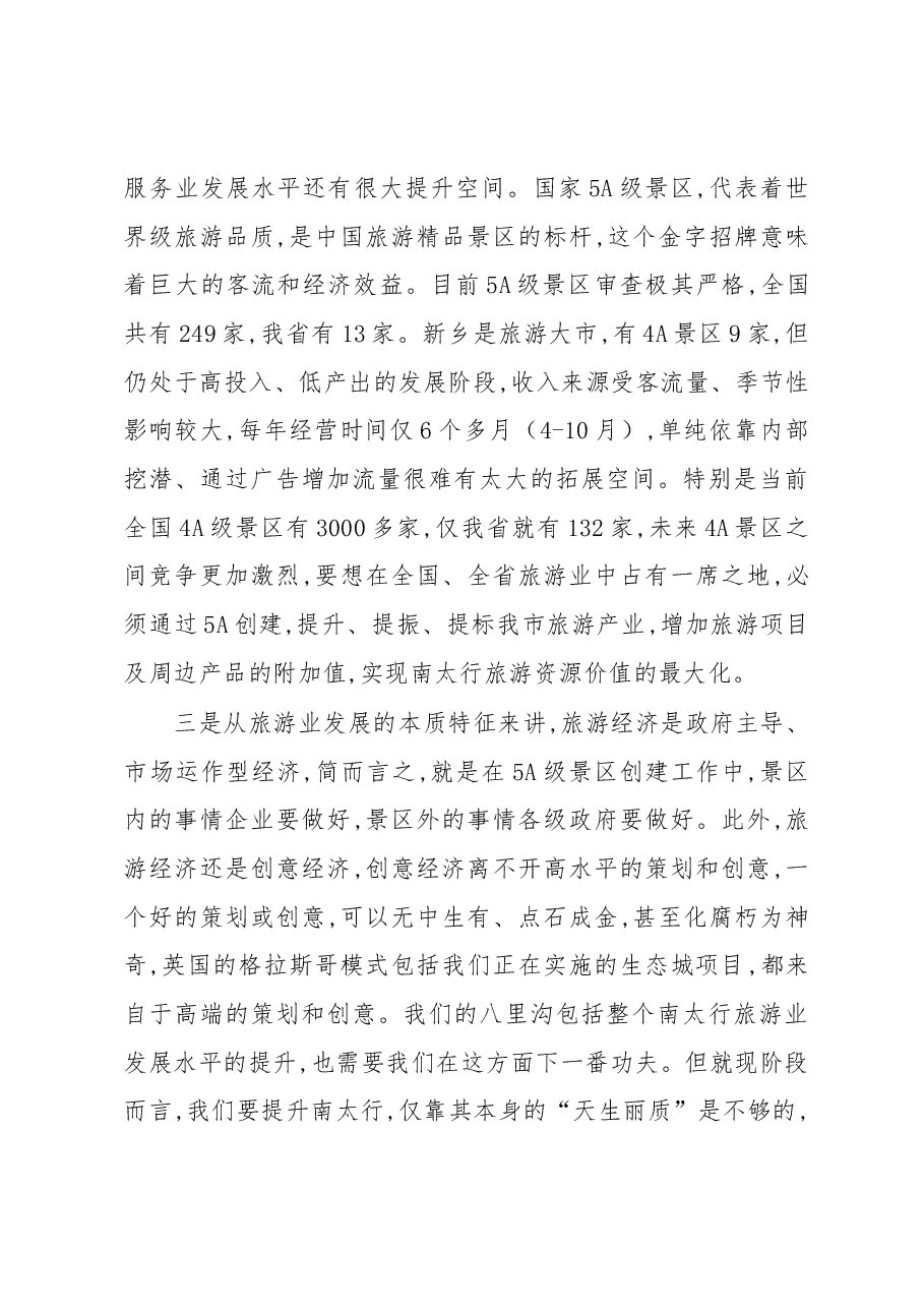 王登喜同志在八里沟创建国家5A级旅游景区推进会上的讲话.docx,第3页预览