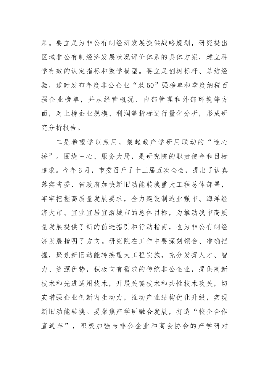 在非公经济高质量发展研究院成立仪式上讲话.docx,第3页预览