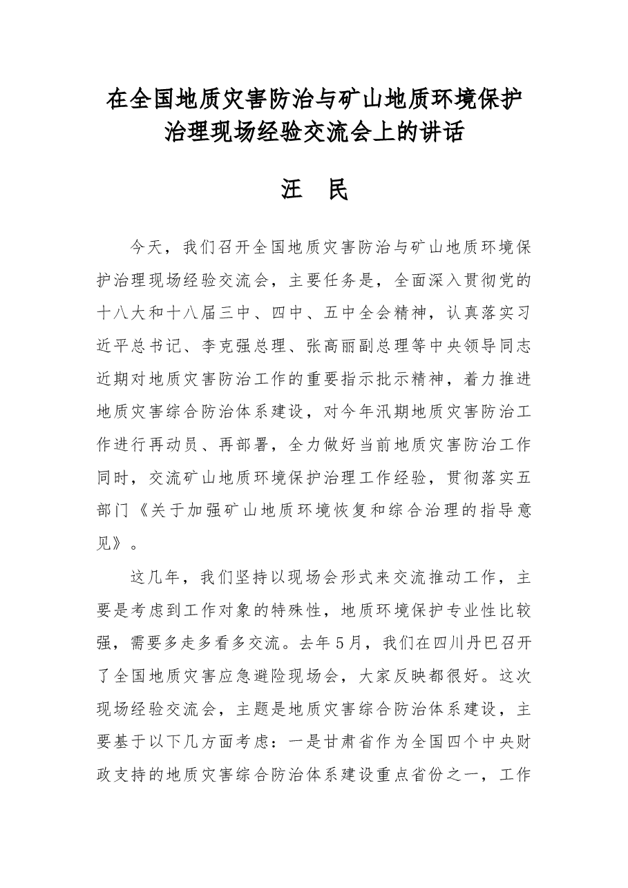 在全国地质灾害防治与矿山地质环境保护治理现场经验交流会上的讲话.doc,第1页预览
