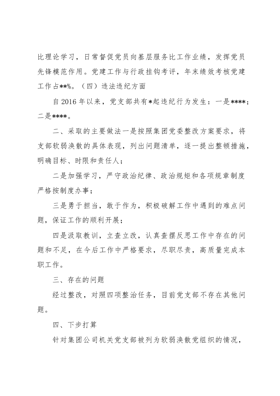 软弱涣散自查报告.docx，第3页预览