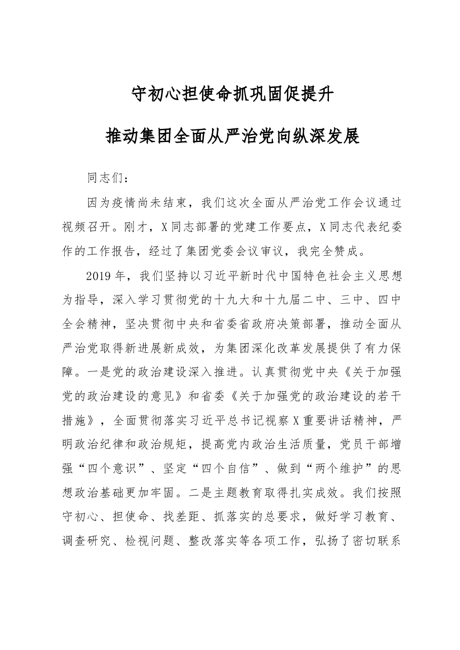 党委书记在全面从严治党工作会议上的讲话.docx,第1页预览