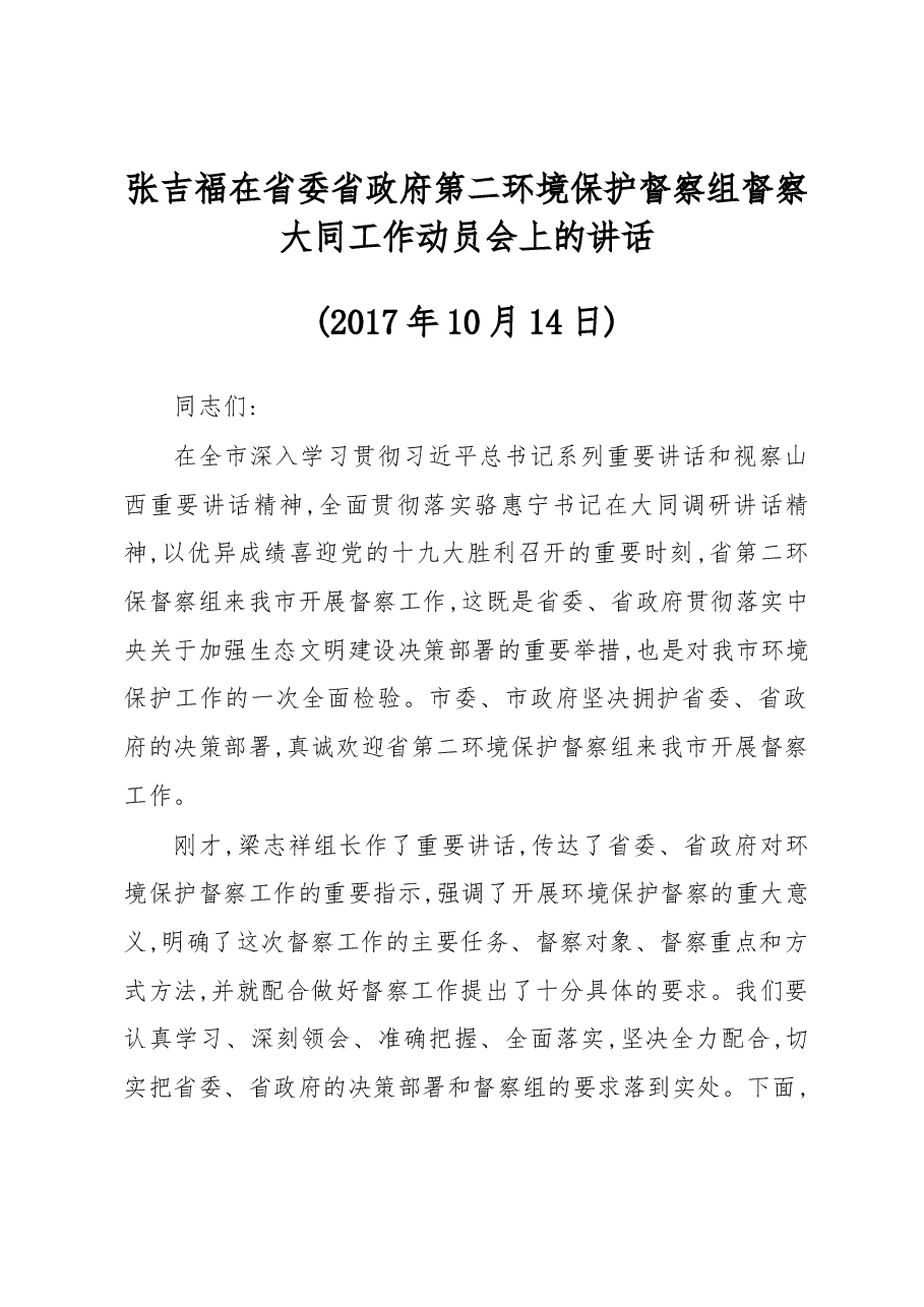 张吉福在省委省政府第二环境保护督察组督察大同工作动员会上的讲话.docx,第1页预览