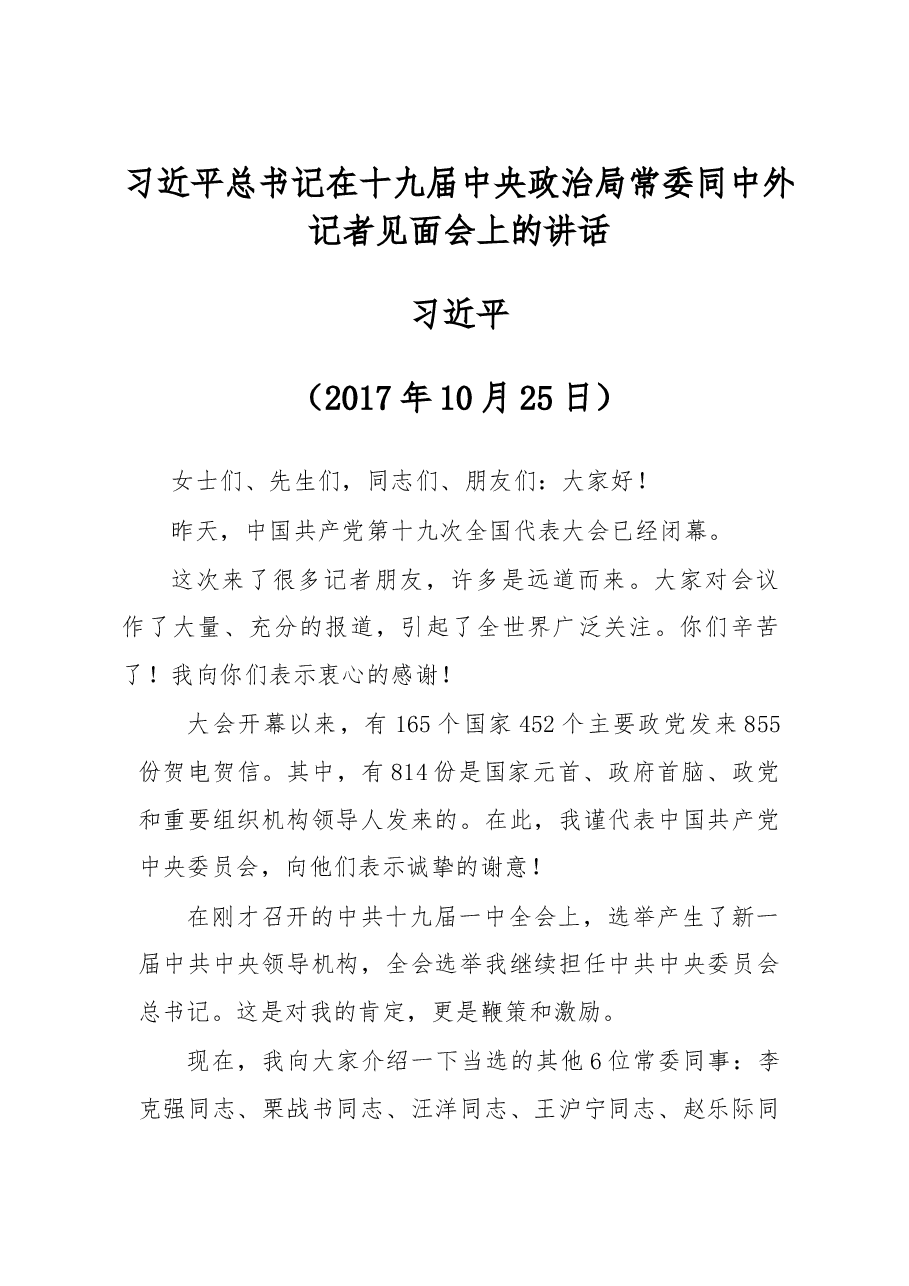 习近平总书记在十九届中央政治局常委同中外记者见面会上的讲话.doc,第1页预览