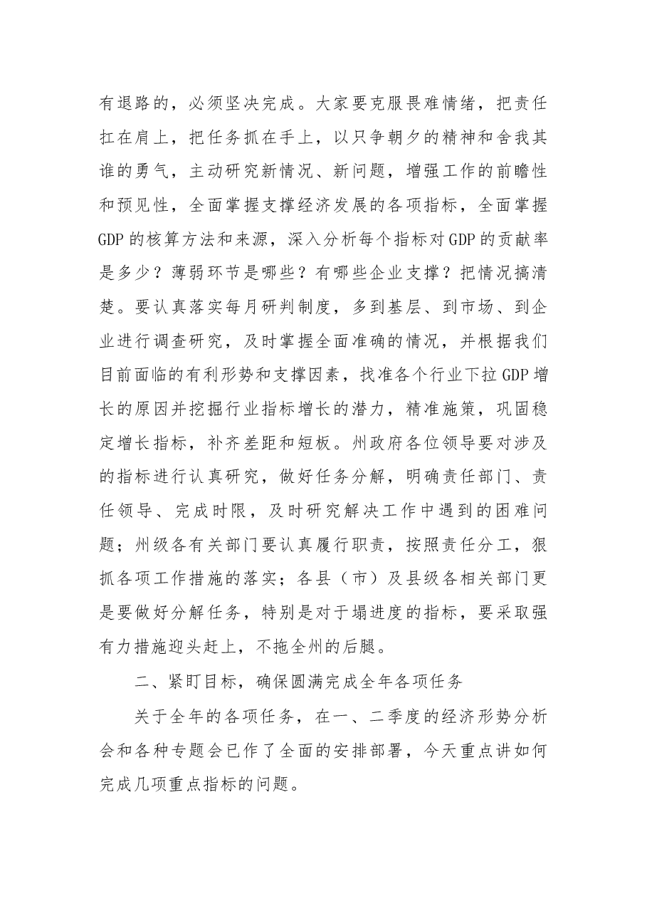 在2018年全州前三季度经济形势分析会议上的讲话.docx，第4页预览