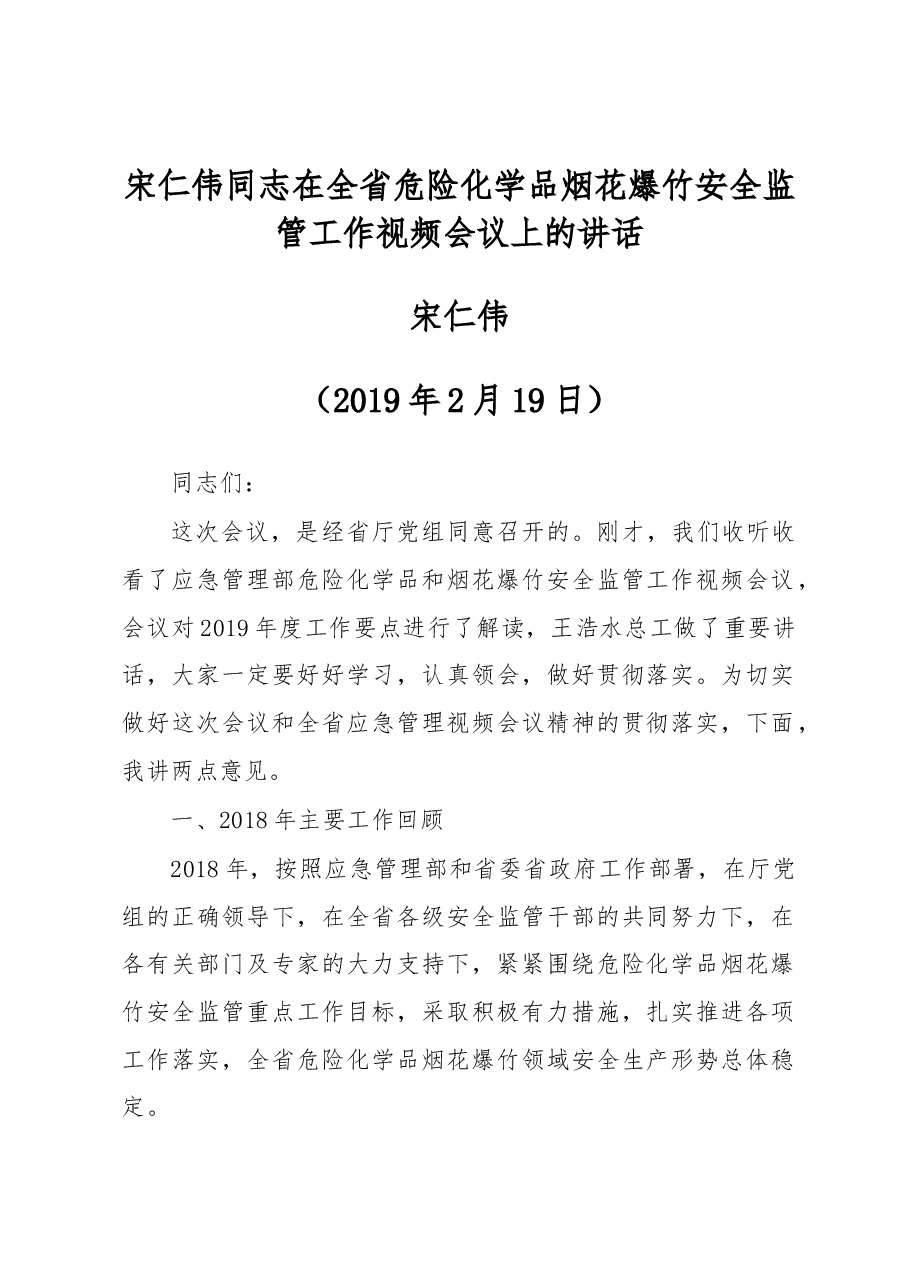 宋仁伟同志在全省危险化学品烟花爆竹安全监管工作视频会议上的讲话.docx,第1页预览