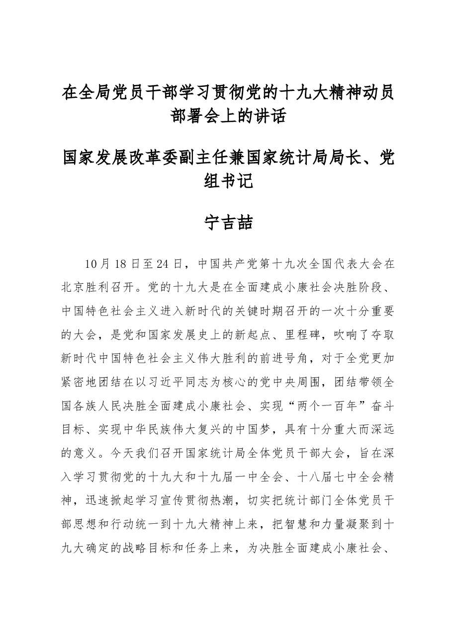 宁吉喆在全局党员干部学习贯彻党的十九大精神动员部署会上的讲话.docx,第1页预览