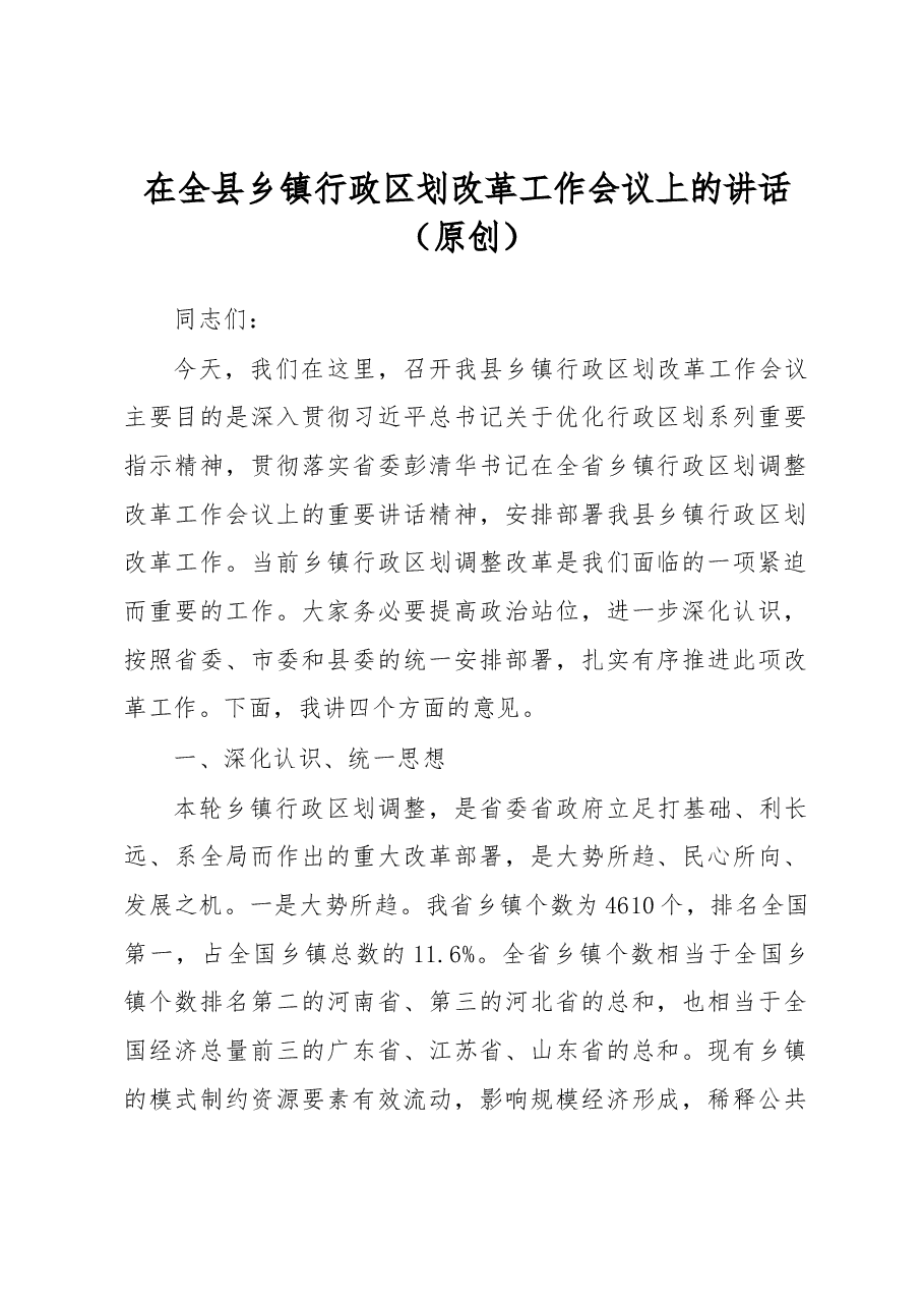 在全县乡镇行政区划改革工作会议上的讲话.docx,第1页预览