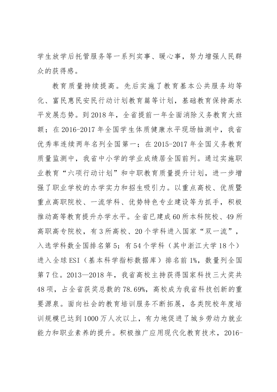 省教育厅党委书记、厅长陈根芳在全省教育系统工作会议上的讲话(全文).docx,第4页预览