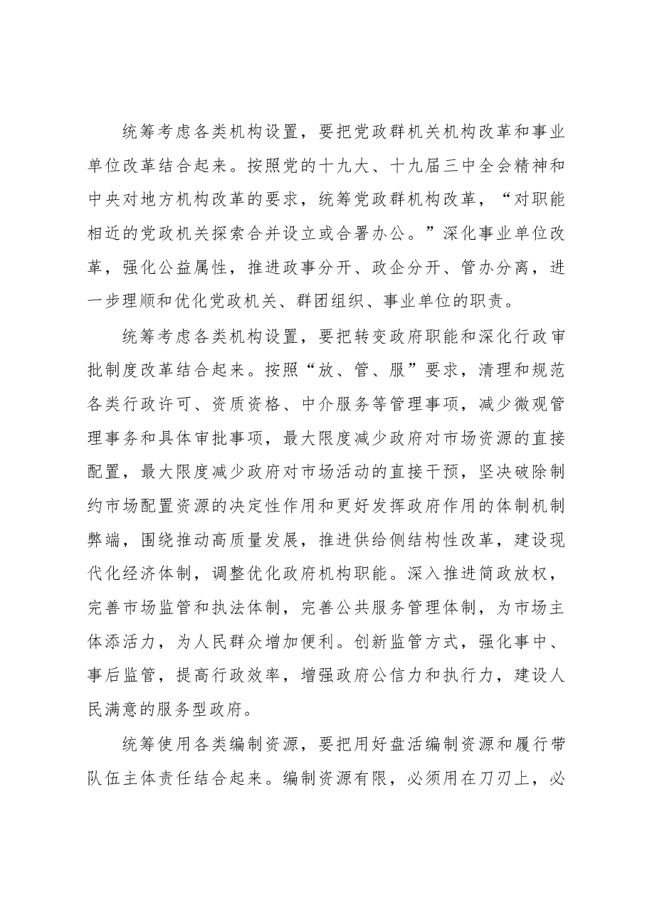 在全市深化党和国家机构改革启动会上的讲话.docx,第4页预览