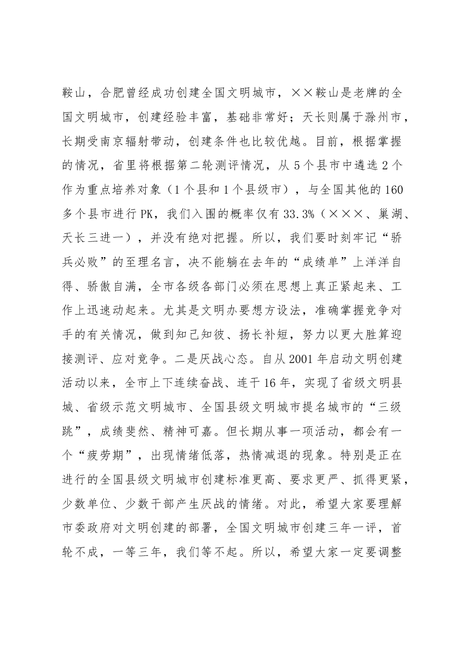 在全市创建全国县级文明城市迎检工作动员会上的讲话.doc,第2页预览