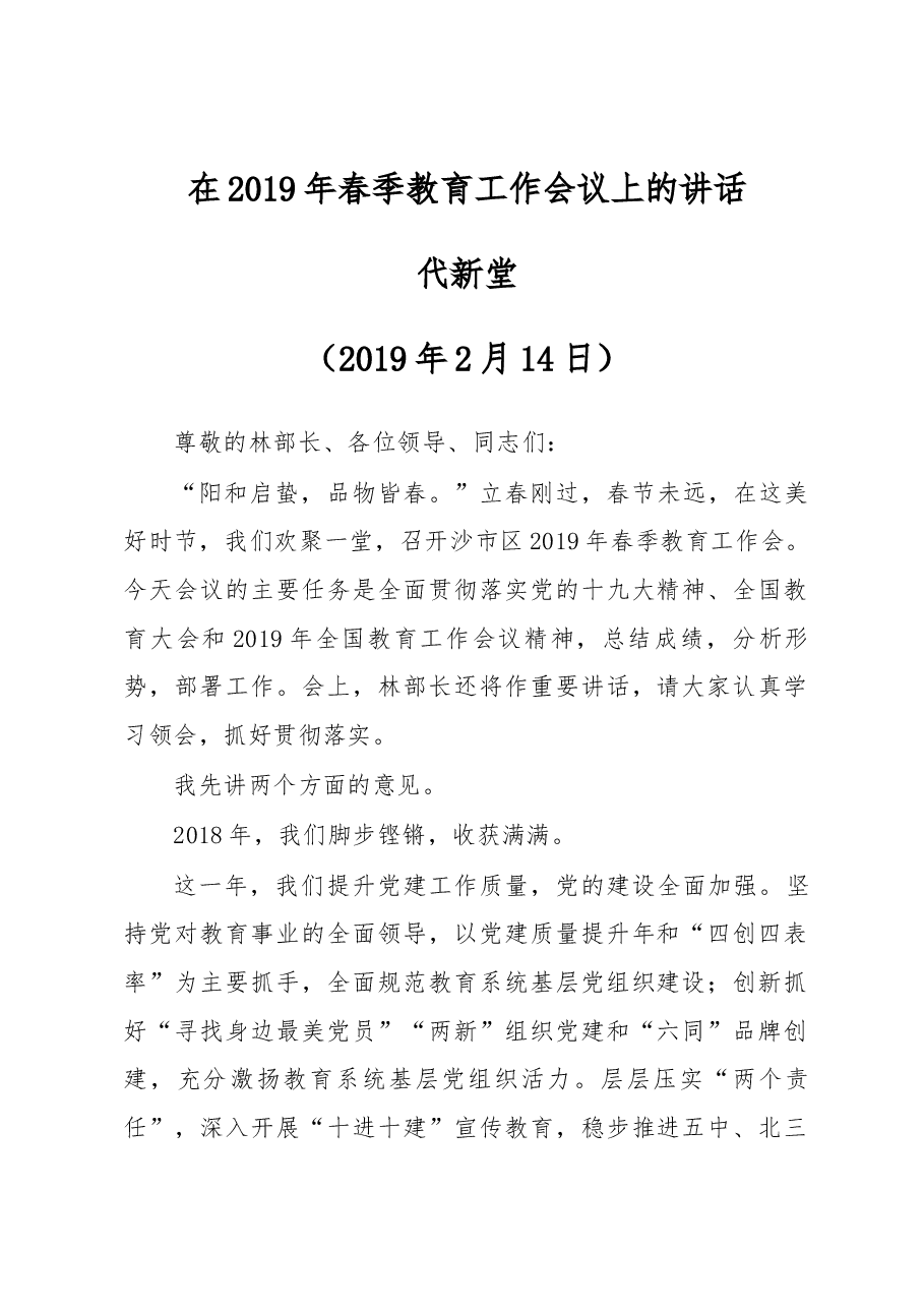 代新堂同志在 2019 年春季教育工作会议上的讲话.docx,第1页预览