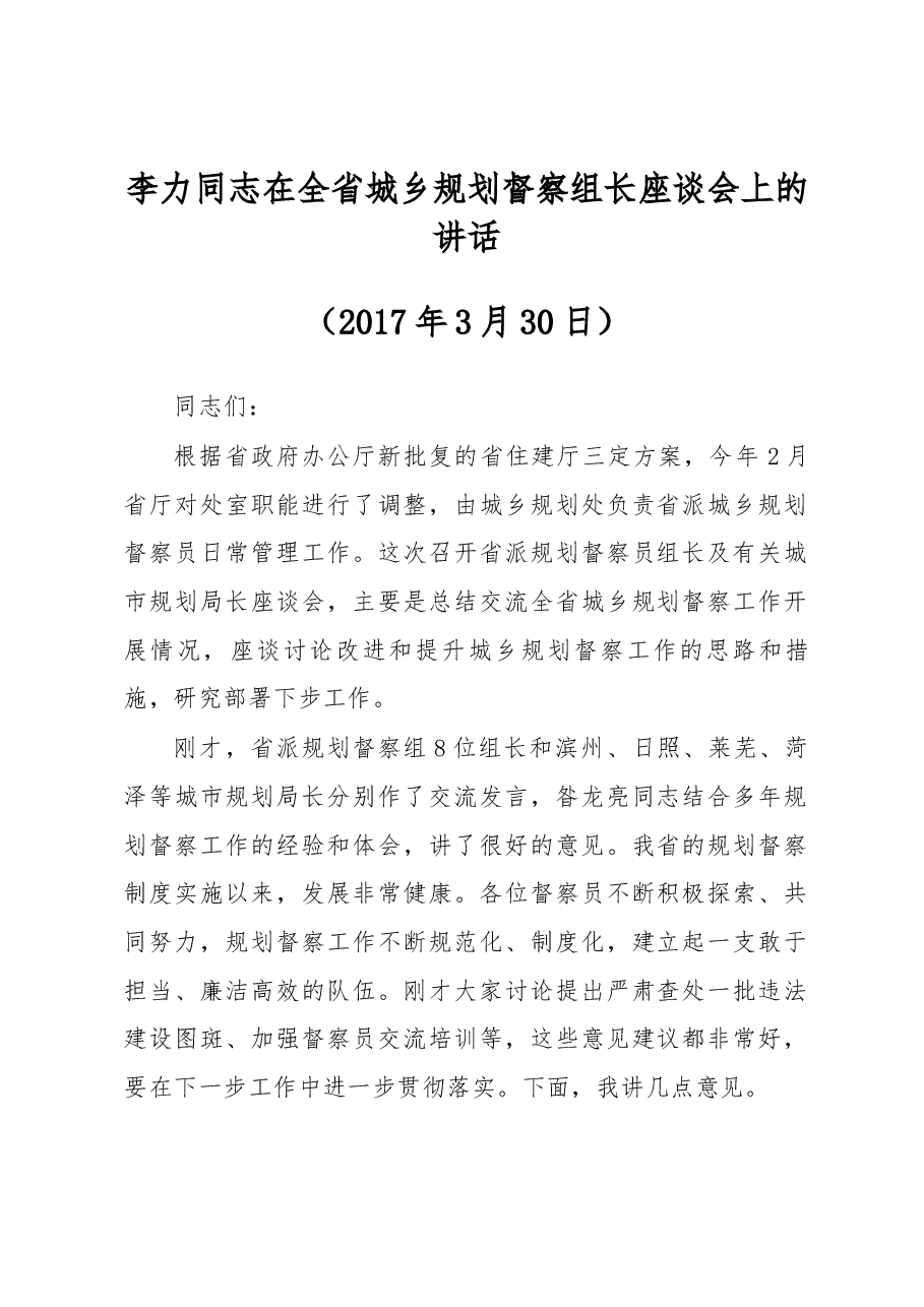 李力同志在全省城乡规划督察组长座谈会上的讲话.docx,第1页预览