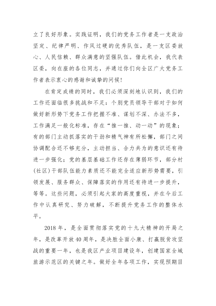 在2018年全区党务工作会议上的讲话.docx，第3页预览