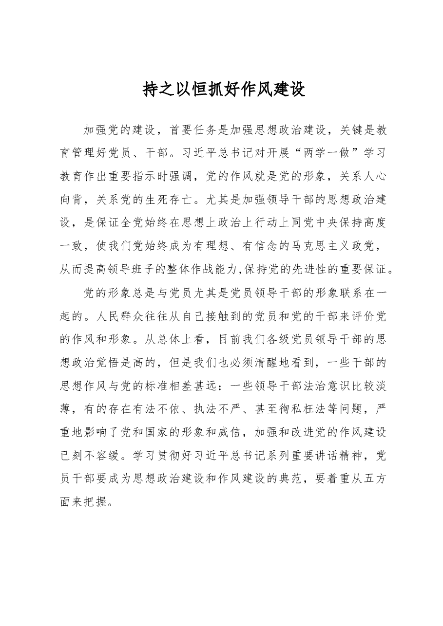 持之以恒抓好作风建设.doc，第1页预览