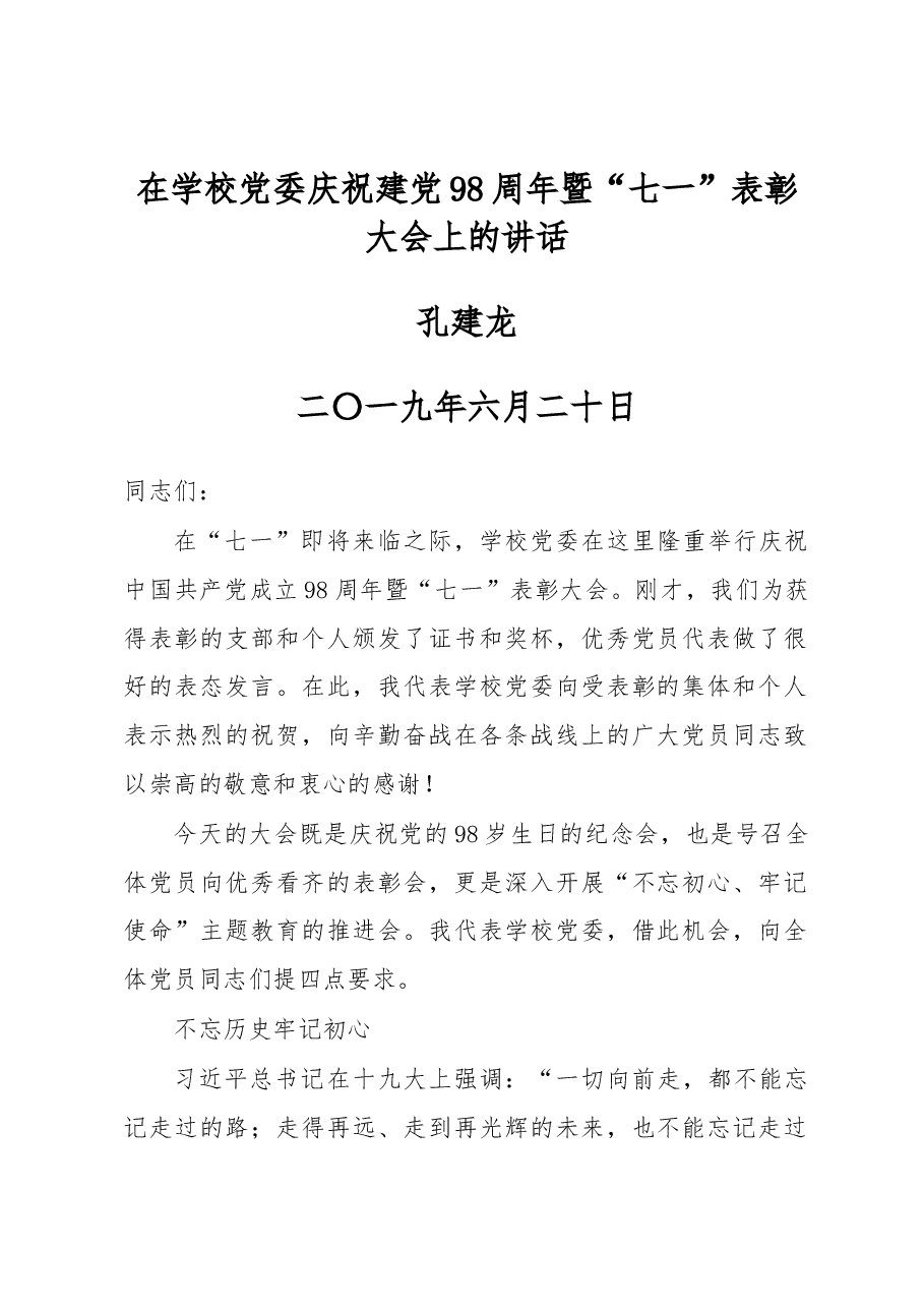 在学校党委庆祝建党98周年暨“七一”表彰大会上的讲话.docx,第1页预览