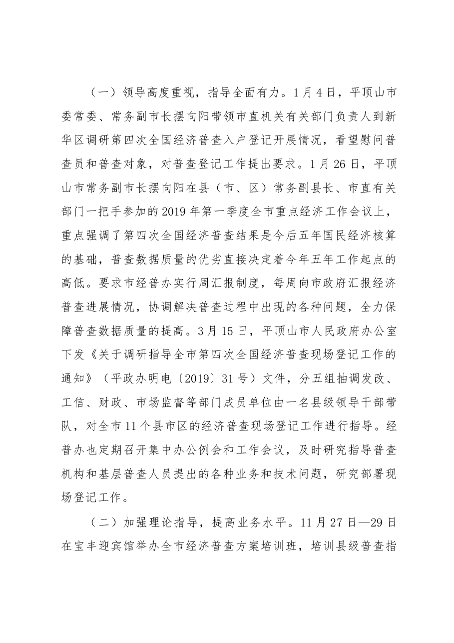 赵书运同志在全市经济普查现场登记工作推进会上的讲话.docx,第2页预览